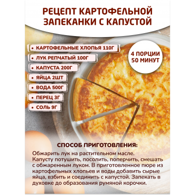 Хлопья картофельные - рецепты